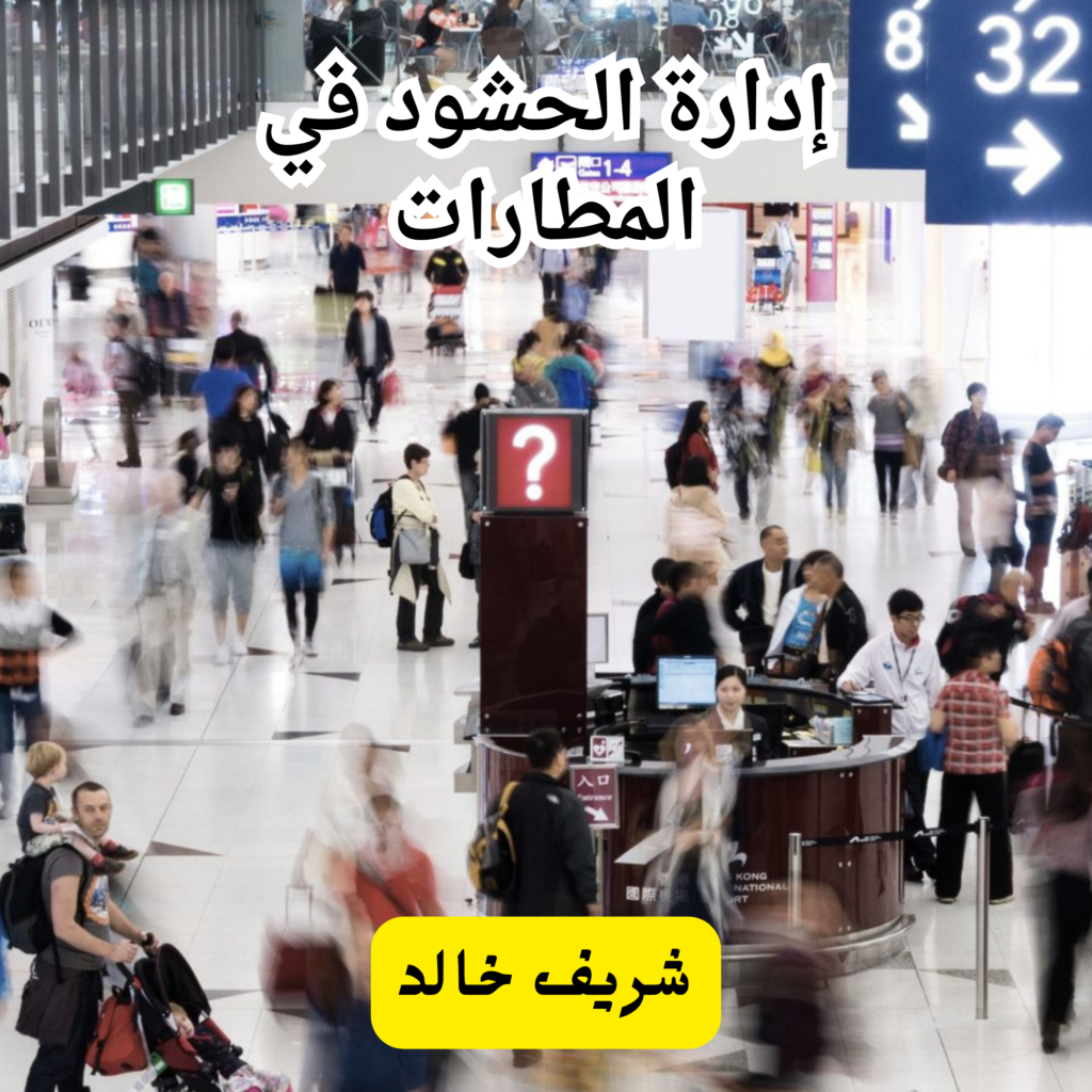 دور الذكاء الاصطناعي في دعم منظومة سلامة المطارات